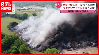 【タイヤの山が…】リサイクル工場で大火災  アメリカ（2021年8月3日放送「news every.」より）