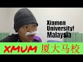 【厦门大学马来西亚分校的简介】Overview of Xiamen University Malaysia| XMUM