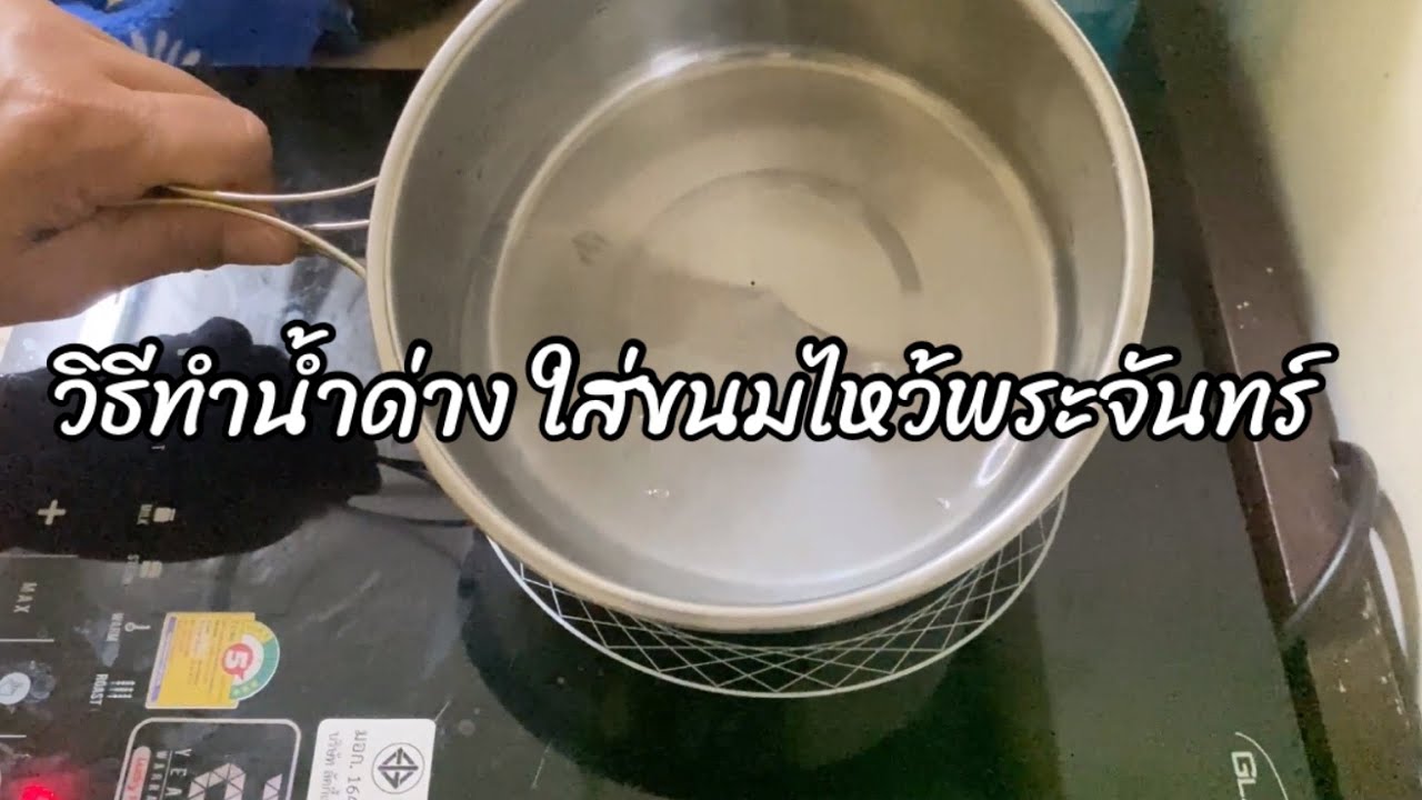 วิธีทำน้ำด่าง น้ำเชื่อมสีสวย ไส้เม็ดบัวกวน ขนมไหว้พระจันทร์ ขนมบัวหิมะ