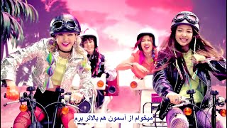 BLACKPINK - BOOMBAYAH موزیک ویدیو کره ای از گروه «بلک پینک» با زیرنویس فارسی