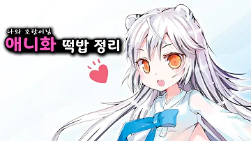 나와 호랑이님 텍본