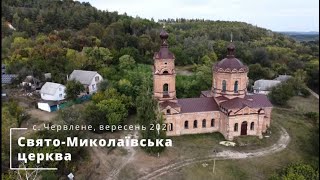 Свято-Миколаївська церква, с. Червлене 4K