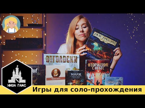 ЛУЧШИЕ настольные игры для СОЛО прохождения