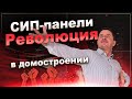 СИП-панели: Почувствуйте всю мощь нового поколения строительства! Уникальнейшая технология ВИРМАК