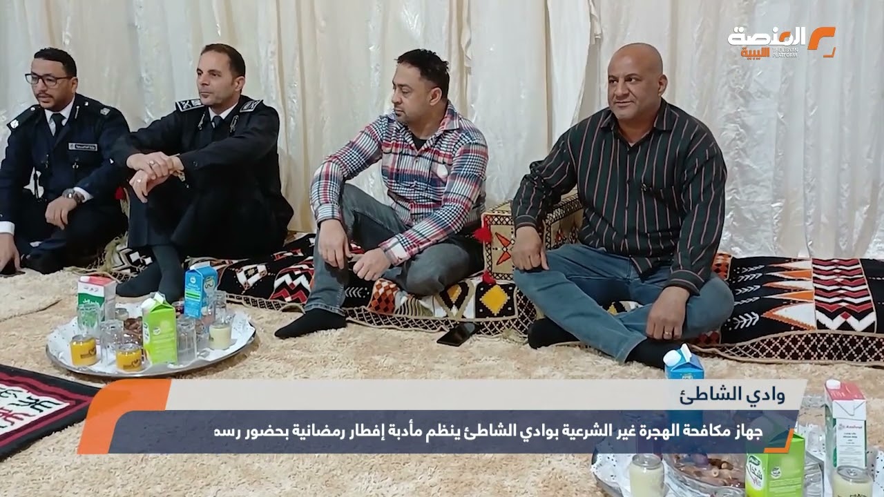 جهاز مكافحة الهجرة غير الشرعية بوادي الشاطئ ينظم مأدبة إفطار رمضانية بحضور رسمي وأمني