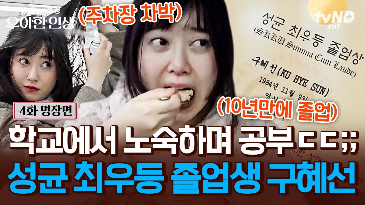 [#우아한인생] 10년 만에 성대 복학 후 최우등으로 졸업한 갓생러 구혜선ㄷㄷ 시험 기간엔 집 대신 학교에서 노숙한다고?!😲