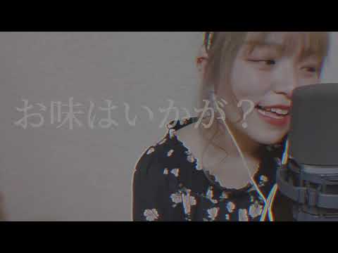 【毎日投稿136日目】黒毛和牛上タン塩焼680円 / 大塚愛 (covered by ニーナ)