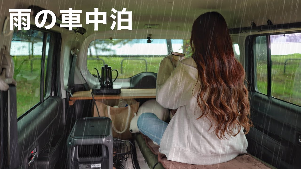 ［雨の車中泊］軽自動車で女ひとり、雨の引きこもり車中泊／Car camping in the rain