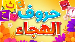 حروف الهجاء - طيور بيبي Toyor Baby