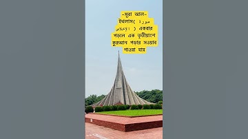 সূরা আল-ইখলাস( سورة الإخلاص )এর ফজিলত ✅ #islamicstatus #viralvideo #foryou #trending #hadisbangla