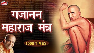 गण गण गणात बोते | श्री गजानन महाराज मंत्र १००८ वेळा | Gan Gan Ganat Bote | Gajanan Maharaj Mantra