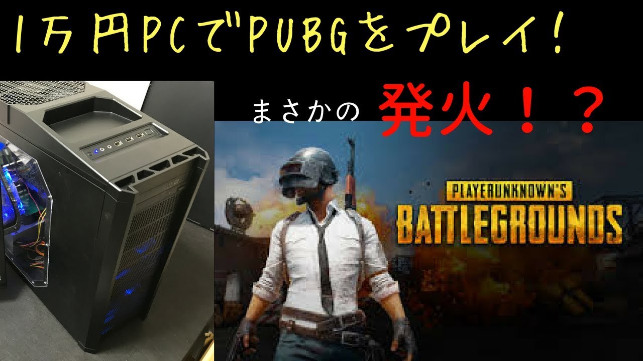 自作pc 円で万能ゲーミングpcを作ろう Pubgをプレイ 編 Youtube