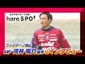 ファジアーノ岡山　中盤のマエストロ!河井陽介選手にインタビュー　hareSPO!
