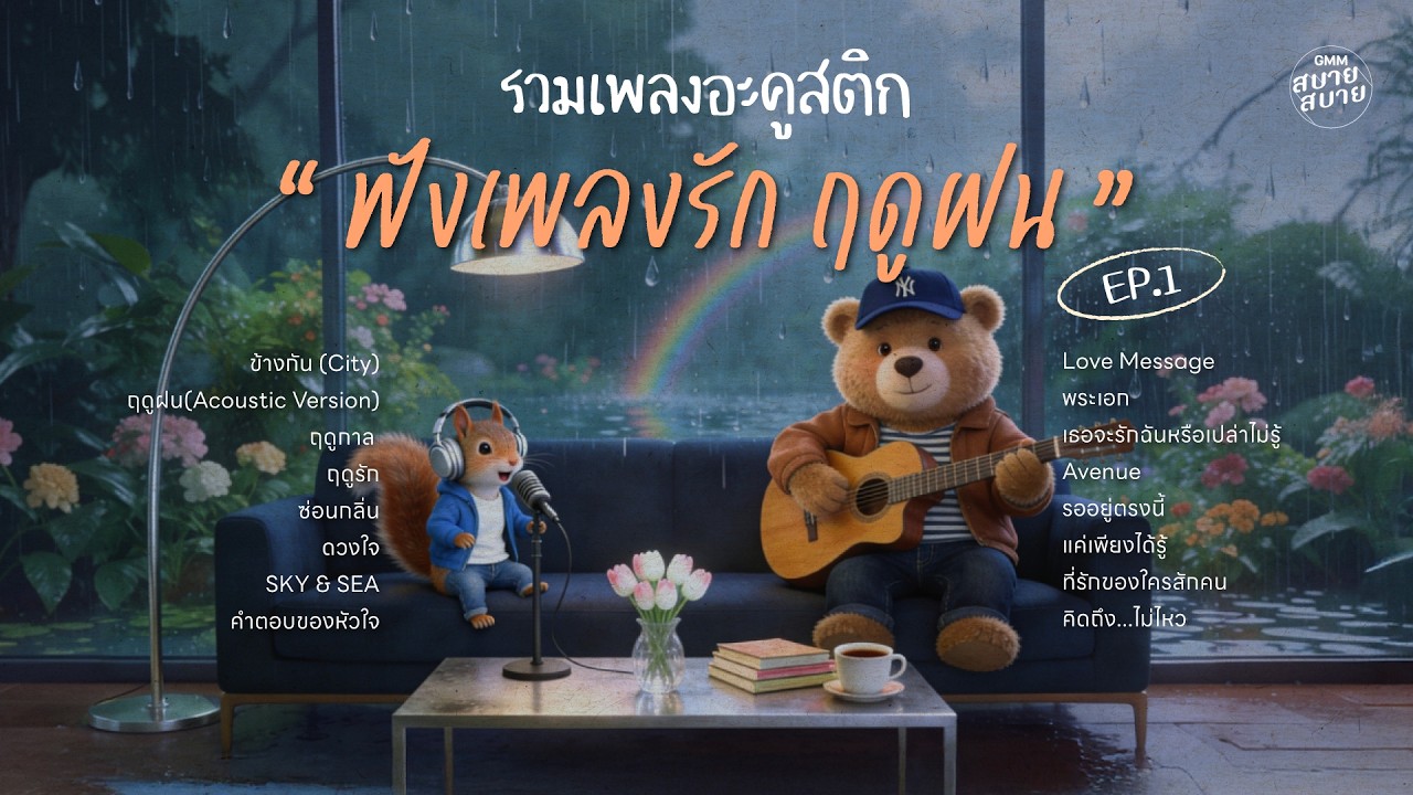 รวมเพลงอะคูสติก ฟังเพลงรัก ฤดูฝน EP.1| เพลงฟังสบายต้อนรับหน้าฝน เพลงชิลล์ๆ ฟีลกู้ด [LONGPLAY]