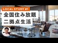 全国住み放題。二拠点の時代 【地域で始める新しい働き方・暮らし方を学ぶ LOCAL STUDY ONLINE 第1回】【地方移住を検討している方へ】