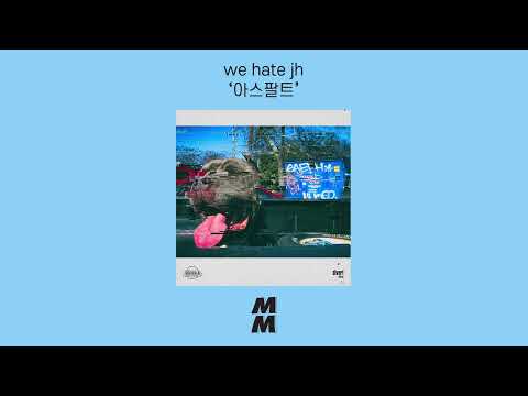 [Official Audio] we hate jh - asphalt(아스팔트)
