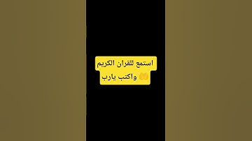 استمع للقران الكريم واكتب يارب 🤲