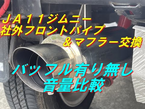 音量比較有り】JA11ジムニー 社外フロントパイプ＆マフラーへ交換