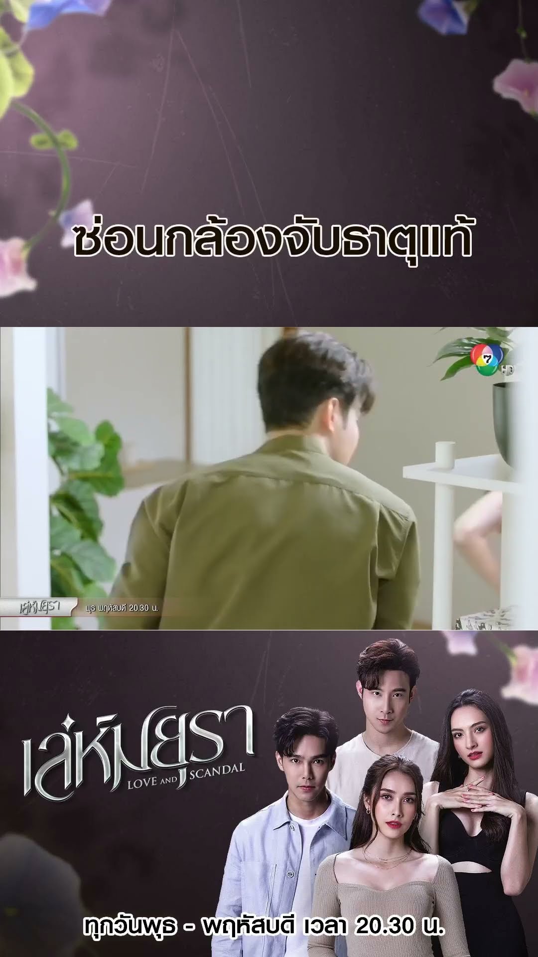 ซ่อนกล้องจับธาตุแท้ #เล่ห์มยุรา #เมฆจุติ  #แอนน่ากลึคส์ #Ch7HD #ช่อง7HD