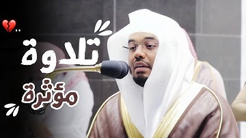 "قل بفضل الله وبرحمته فبذلك فليفرحوا" تلاوة تأُسر القلوب من الآسر الشيخ د. ياسر الدوسري | مغرب13صفر