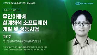 EOST2022 무인이동체 설계해석 소프트웨어 개발 및 성능시험