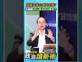 蔣萬安當心驕兵必敗？王瑞德：別小看沈伯洋爆發力🔥🔥🔥【政治讀新術】精彩速看⚡20260820