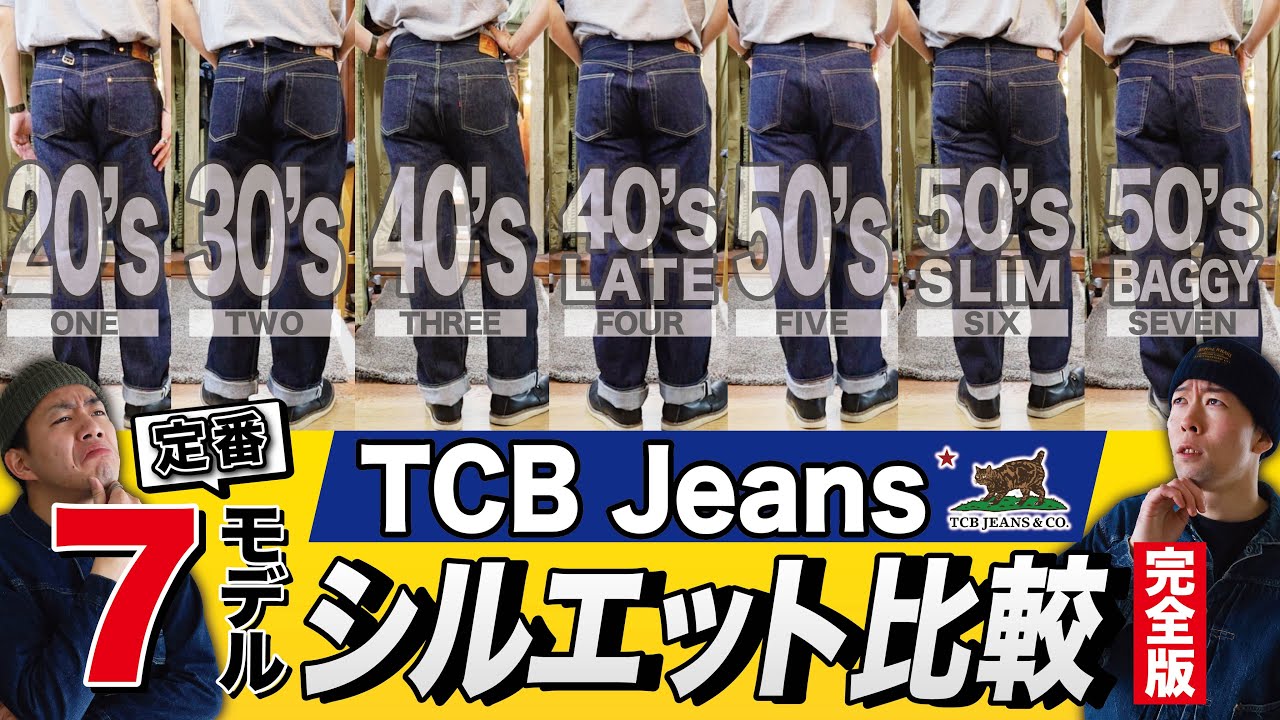 【シルエット徹底解剖】TCB Jeansの主要7モデル全部穿いてみた！| Trying on All 7 Major TCB Jeans Models!