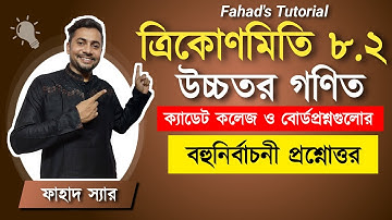 ত্রিকোণমিতি ৮.২ এর বহুনির্বাচনি সমাধান । উচ্চতর গণিত । এস এস সি ব্যাচ । Fahad