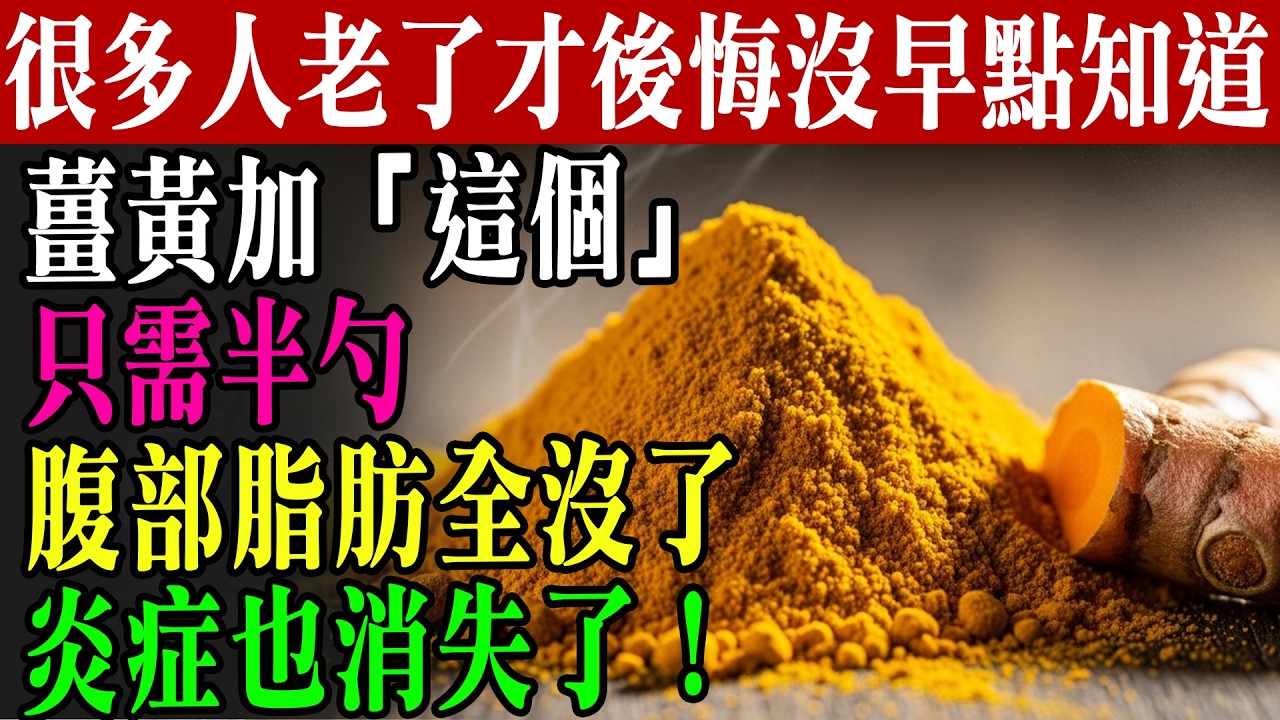 薑黃你一直都吃錯了！揭秘醫師私藏的「百歲消炎秘方」，這樣吃吸收率翻倍，把體內發炎連根拔起！
