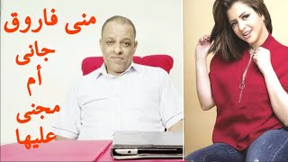 مني فاروق ،،، جاني أم مجني عليها??.