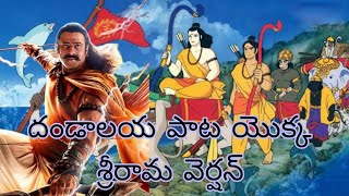 దండాలయ పాట యొక్క శ్రీరామ వెర్షన్#telugusongs#prabhas #ram #rajamouli #adipurush #dandalayya #ramayan