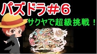【パズドラ＃６】赤髪のとものアプリ実況!!