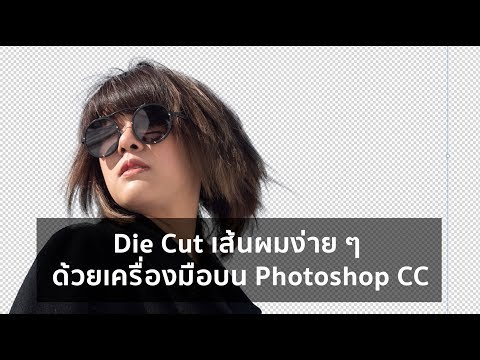 การ Die Cut เส้นผมง่าย ๆ ใน Photoshop CC