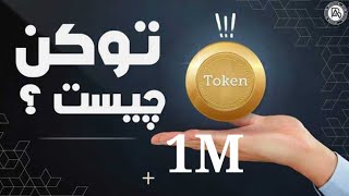 توکن چیست؟ — کاربرد و اهمیت به زبان ساده