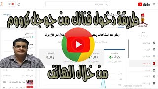 كيفية إدارة قناتك من جوجل كرووم من خلال الهاتف