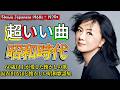 なつかしの昭和にタイムスリップ🌟昭和歌謡メドレー🌟 60歳以上が涙する名曲集 🌟美空ひばり,山口百恵 他,、沢田研二