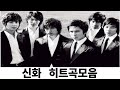신화 히트곡모음 신화 히트곡모음