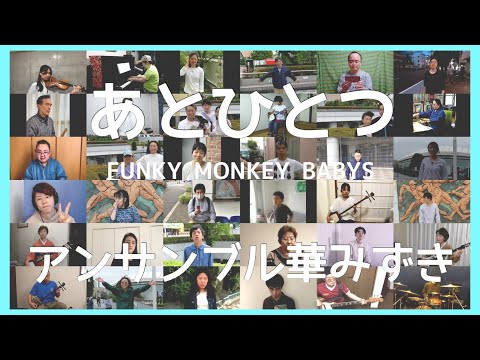 【リモート合奏】 あとひとつ / アンサンブル華みずき