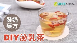 【追奶秘方】DIY中藥發奶泌乳茶，簡單步驟就完成！奶量爆增 ... 