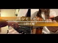 【歌ってみた&弾いてみた】キンモクセイ/小野大輔(Key+7)