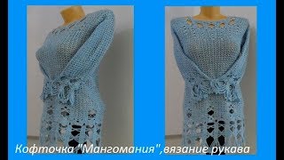 Вязание рукава для кофточки "Мангомания", вязание крючком,crochet blouse( В№ 147) Вязание рукава для кофточки "Мангомания", вязание крючком,crochet blouse( В№ 147)