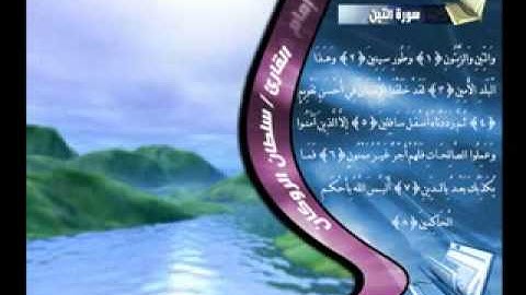 سورة التين -الشيخ سلطان الروكان.flv