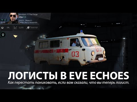 Видео: Логисты в EVE Echoes