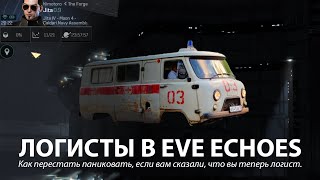 Логисты в EVE Echoes