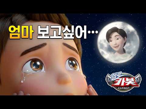 [헬로카봇 영어동요/가사포함] 극장판 헬로 카봇 : 백악기 시대  OST - mama’s face (엄마 얼굴) ☺️ | 카봇과 함께 따라부르는 영어 동요 🎤 | 신나는 영어 동요