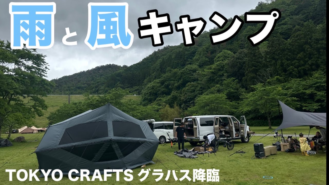 【子連れ雨キャンプ】TOKYO CRAFTS グラハス　　　子連れファミリーキャンプ/ ハイマート佐仲　兵庫県キャンプ場
