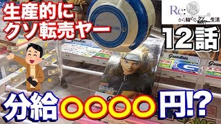 【3分で○○円稼ぐ】100円から始めるクソ転売ヤー生活 第12話