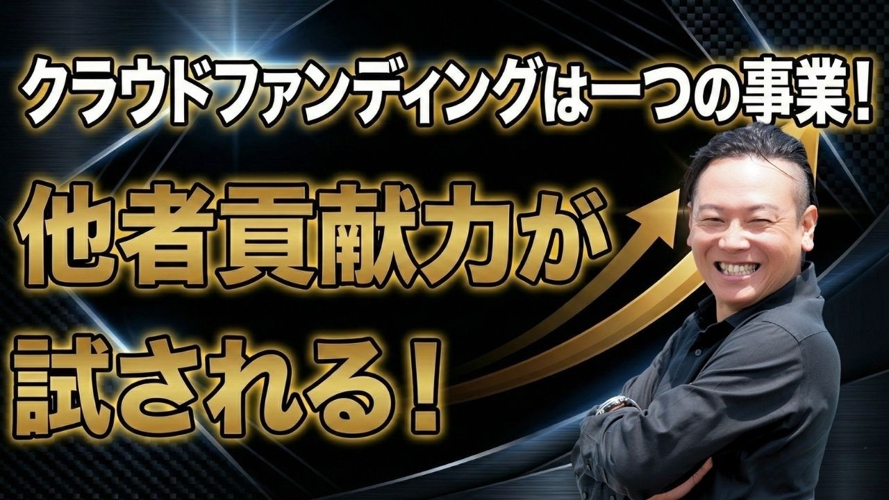 クラウドファンディングは一つの事業！他者貢献力が試される！