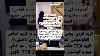  نقدم لكم كريم اساس TTx السحري ?الكريم الكوري من  TTX? كريم (خافي عيوب