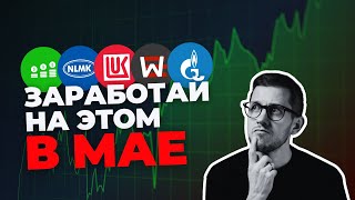 Курс рубля и лучшие акции: прогнозы на май 2024